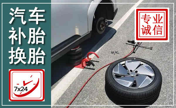 潮州汽车换轮胎,附近上门换轮胎电话