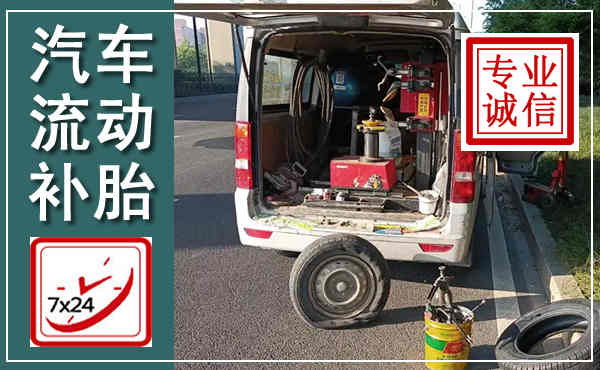 潮州汽车流动补胎,附近补胎电话