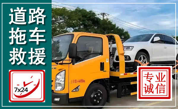 潮州拖车救援,汽车救援拖车电话