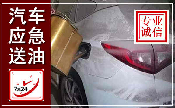 潮州汽车送油救援,附近上门送油电话