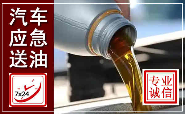潮州汽车送燃油救援,附近上门送燃油电话