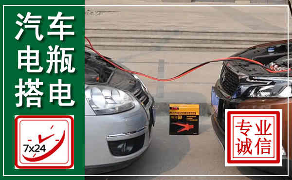 潮州汽车搭电,附近电瓶搭电救援电话