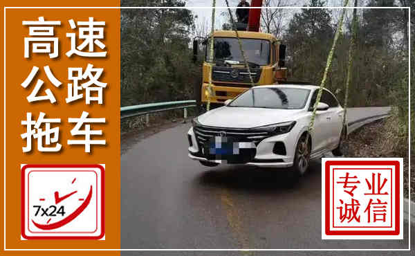 潮州高速公路拖车,附近高速公路拖车救援电话