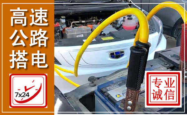潮州高速公路汽车搭电,中途电瓶维修电话