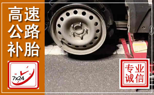 潮州高速公路流动补胎,汽车换轮胎电话