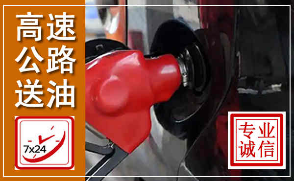 潮州高速公路汽车送油,汽车救援送油电话