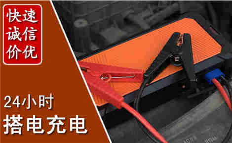 潮州汽车搭电场景与案例