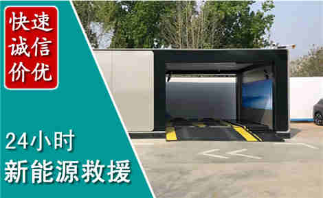 潮州新能源汽车救援场景与案例